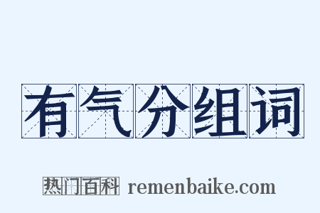 有气分组词是什么意思的图片